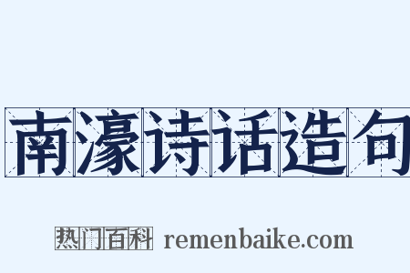 南濠诗话造句是什么意思的图片